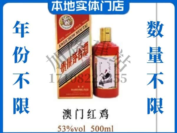 湛江霞山区回收贵州茅台酒澳门红鸡.jpg